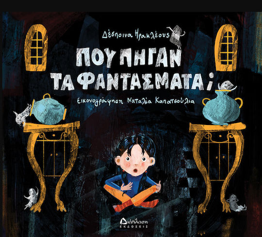 Πού Πήγαν τα Φαντάσματα;