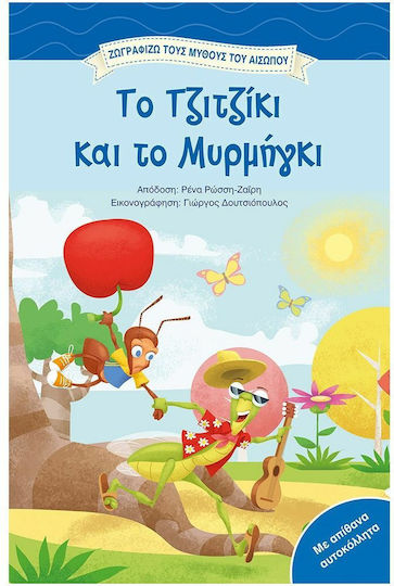 Το Τζιτζίκι και το Μυρμήγκι Το Τζιτζίκι και το Μυρμήγκι
