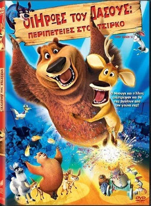 Οι Ήρωες Του Δάσους: Περιπέτειες στο Τσίρκο DVD