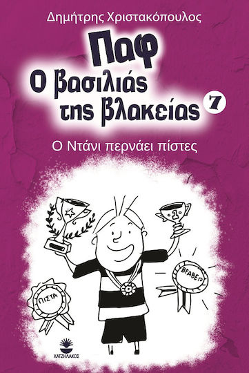 Ο Ντάνι Περνάει Πίστες, Παφ ο Βασιλιάς της Βλακείας 7