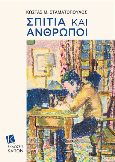 Σπίτια και Άνθρωποι