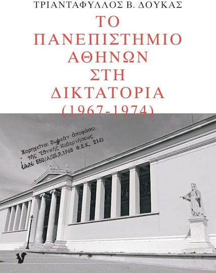 Το Πανεπιστήμιο Αθηνών στη Δικτατορία 1967-1974