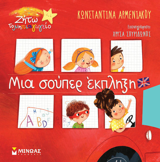 Μια Σούπερ Έκπληξη, Ζήτω το Νηπιαγωγείο