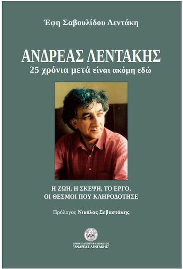 Ανδρέας Λεντάκης: 25 Χρόνια Μετά Είναι Ακόμη Εδώ Ανδρέας Λεντάκης: 25 Χρόνια Μετά Είναι Ακόμη Εδώ