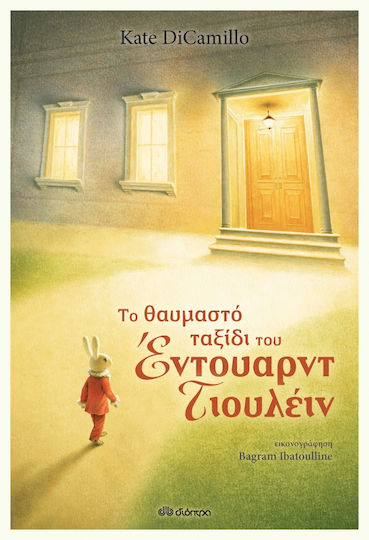 Το Θαυμαστό Ταξίδι του Εντουαρντ Τιουλειν Το Θαυμαστό Ταξίδι του Εντουαρντ Τιουλειν