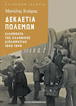 Δεκαετία Πολέμων: Διλήμματα της Ελληνικής Διπλωματίας 1940-1949