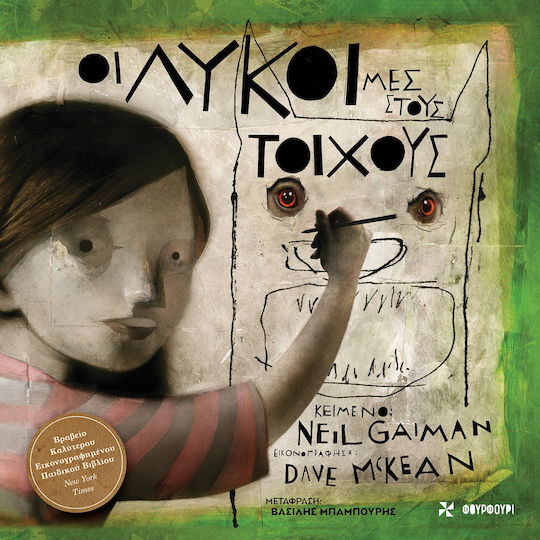 Οι Λύκοι μες στους Τοίχους