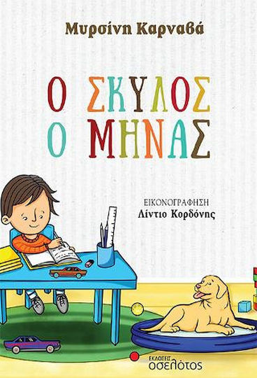 Ο Σκύλος ο Μηνάς