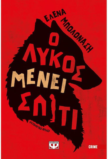 Ο Λύκος Μένει Σπίτι Ο Λύκος Μένει Σπίτι