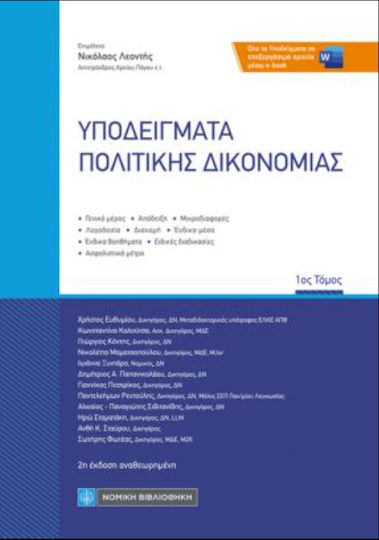 Υποδείγματα Πολιτικής Δικονομίας Υποδείγματα Πολιτικής Δικονομίας