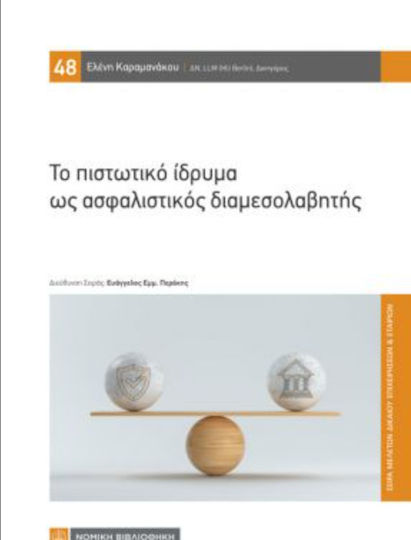 Το Πιστωτικό Ίδρυμα ως Ασφαλιστικός Διαμεσολαβητής