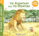 Το Λιοντάρι Και Το Ποντίκι Μύθοι Του Αισώπου-Μικρή Συλλογή 4