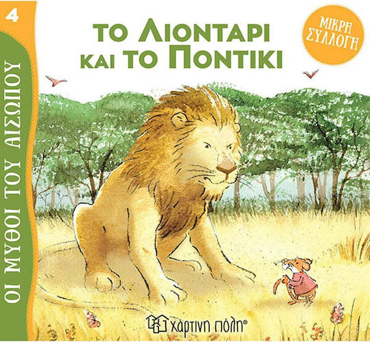 Το Λιοντάρι Και Το Ποντίκι Μύθοι Του Αισώπου-Μικρή Συλλογή 4