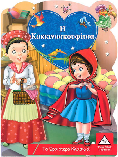 Η Κοκκινοσκουφίτσα