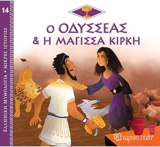 Ο Οδυσσέας και η Μάγισσα Κίρκη Ο Οδυσσέας και η Μάγισσα Κίρκη
