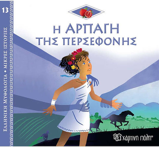 Η Αρπαγή της Περσεφόνης Η Αρπαγή της Περσεφόνης