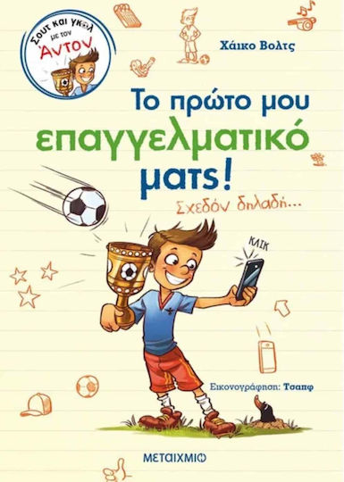 Σουτ και Γκολ με τον Άντον