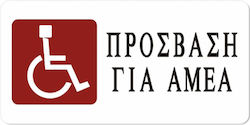 Tpster Πινακίδα Αυτοκόλλητη "ΑμεΑ" 29152 1τμχ