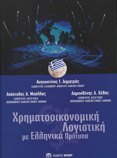 Χρηματοοικονομική Λογιστική με Ελληνικά Πρότυπα