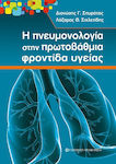 Η Πνευμονολογία στην Πρωτοβάθμια Φροντίδα Υγείας
