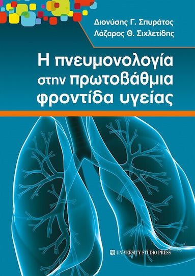 Η Πνευμονολογία στην Πρωτοβάθμια Φροντίδα Υγείας Η Πνευμονολογία στην Πρωτοβάθμια Φροντίδα Υγείας