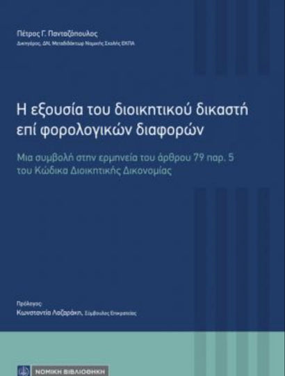 Η Εξουσία του Διοικητικού Δικαστή επί Φορολογικών Διαφορών