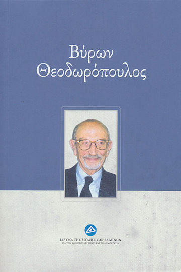 Βύρων Θεοδωρόπουλος Βύρων Θεοδωρόπουλος