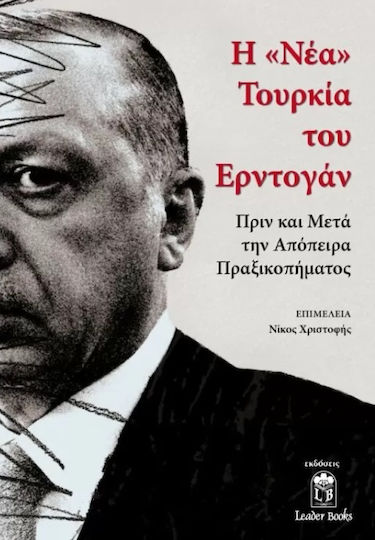 Η «Νέα» Τουρκία του Ερντογάν