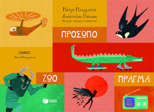 Πρόσωπο - Ζώο - Πράγμα Πρόσωπο - Ζώο - Πράγμα
