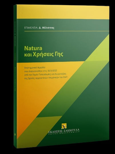 Natura και Χρήσεις Γης