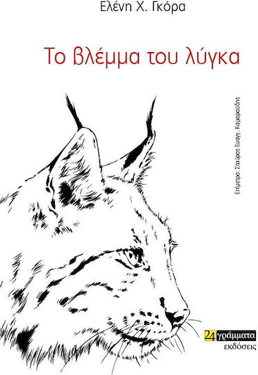 Το Βλέμμα του Λύγκα Το Βλέμμα του Λύγκα