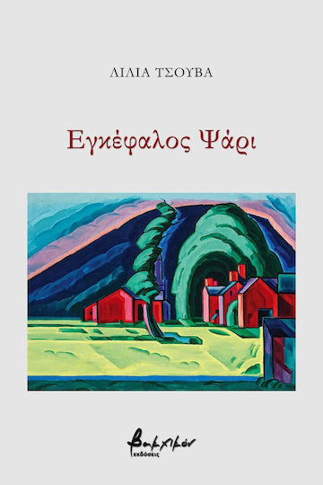 Εγκέφαλος Ψάρι Εγκέφαλος Ψάρι