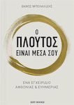 Ο Πλούτος Είναι Μέσα Σου