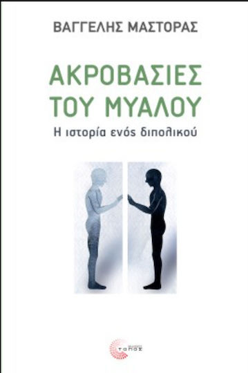 Ακροβασίες του Μυαλού Ακροβασίες του Μυαλού