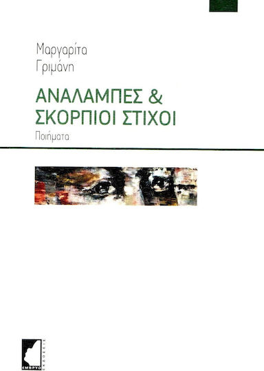 Αναλαμπές & Σκόρπιοι Στίχοι Αναλαμπές & Σκόρπιοι Στίχοι