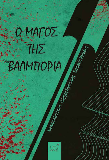 Ο Μάγος της Βαλμπόρια Ο Μάγος της Βαλμπόρια