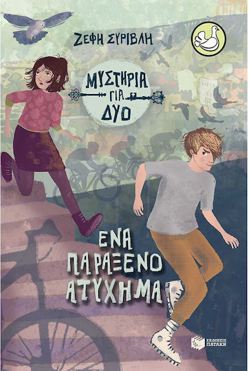 Ένα Παράξενο Ατύχημα, Μυστήρια για Δύο, Βιβλίο 2