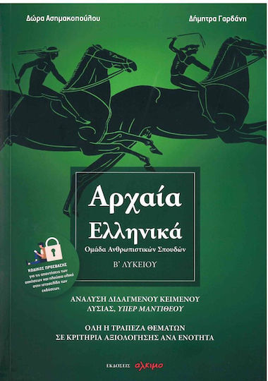 Αρχαία Ελληνικά Β΄ Λυκείου, Gruppe "Geisteswissenschaften