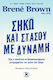 Σήκω Και Στάσου με Δύναμη