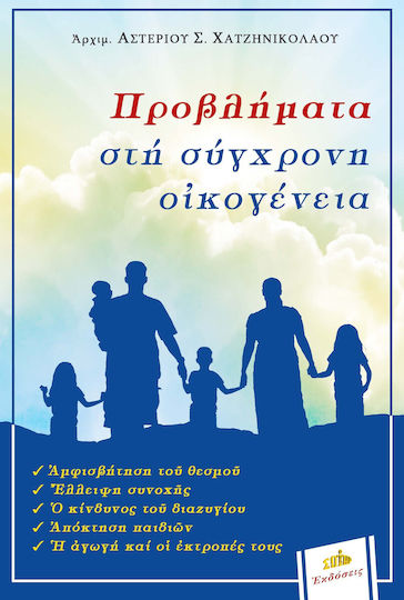 Προβλήματα στη Σύγχρονη Οικογένεια