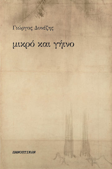 Μικρό Γήινο
