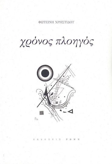 Χρόνος Πλοηγός Χρόνος Πλοηγός