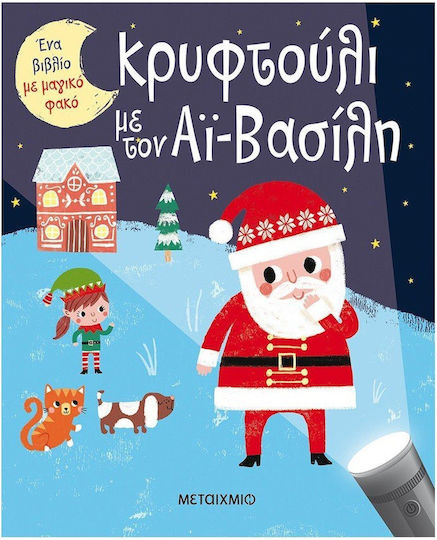Κρυφτούλι με τον Αϊ-Βασίλη, Ein Buch mit einer magischen Taschenlampe Κρυφτούλι με τον Αϊ-Βασίλη, Ein Buch mit einer magischen Taschenlampe