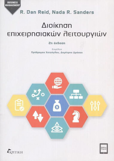 Διοίκηση Επιχειρησιακών Λειτουργιών Διοίκηση Επιχειρησιακών Λειτουργιών