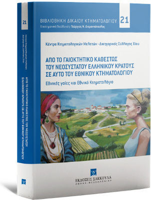 Από το γαιοκτητικό καθεστώς του νεοσύστατου Ελληνικού Κράτους σε αυτό του Εθνικού Κτηματολογίου