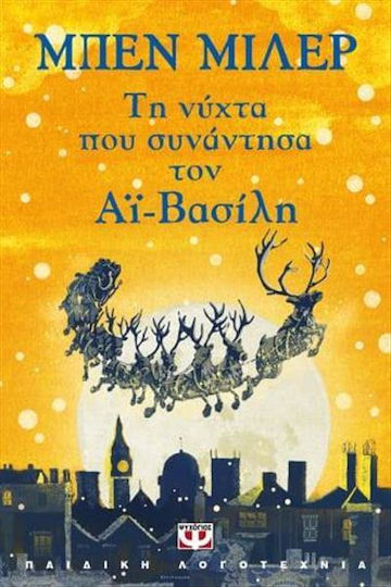 Τη Νύχτα που Συνάντησα τον Αϊ Βασίλη