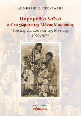 Παραμύθια Λαϊκά απ' τα Χώματα της Μάνας Μικρασίας