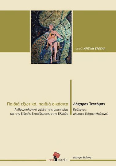 Παιδιά Εξωτικά, Παιδιά Οικόσιτα