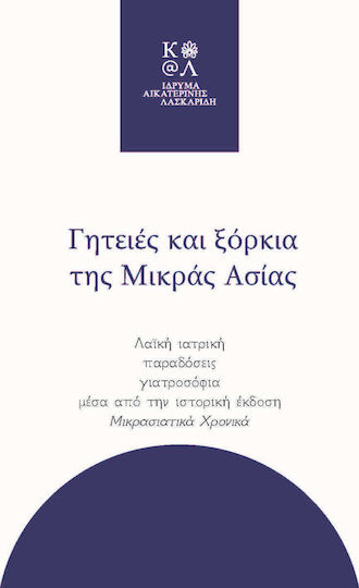 Γητειές και Ξόρκια της Μικράς Ασίας, Λαϊκή ιΑτρική, Γιατροσόφια. Ήθη, Έθιμα, Παραδόσεις Δημώδης Ιατρική μέσα από την Ιστορική Έκδοση Μικρασιατικά Χρονικά Γητειές και Ξόρκια της Μικράς Ασίας, Λαϊκή ιΑτρική, Γιατροσόφια. Ήθη, Έθιμα, Παραδόσεις Δημώδης Ιατρική μέσα από την Ιστορική Έκδοση Μικρασιατικά Χρονικά