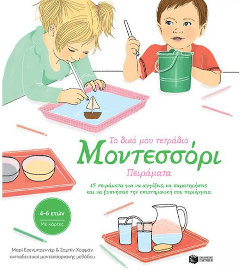 Το Δικό Μου Τετράδιο Μοντεσσόρι, Πειράματα